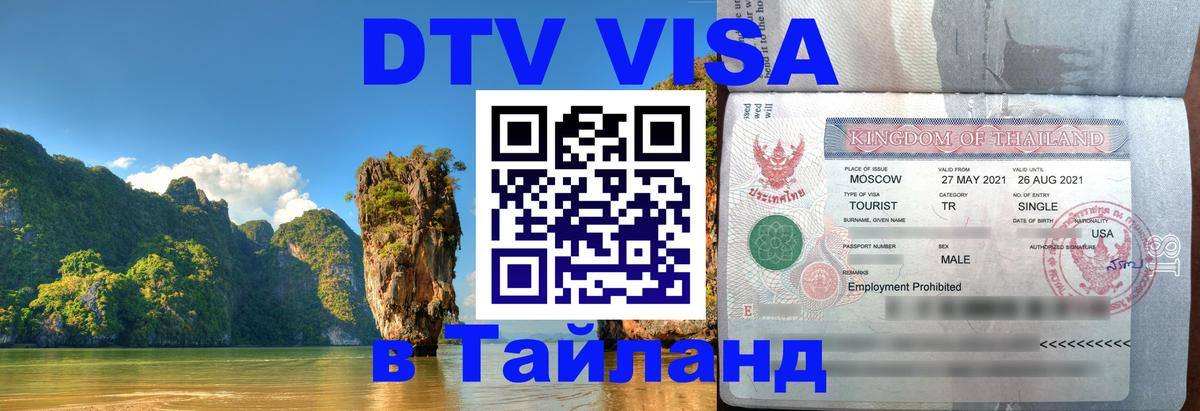 Как сделать DTV визу в Тайланд 