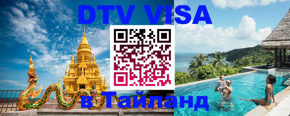 Стоимость и условия DTV визы — оформление в Таиланд под ключ - Новомосковск 