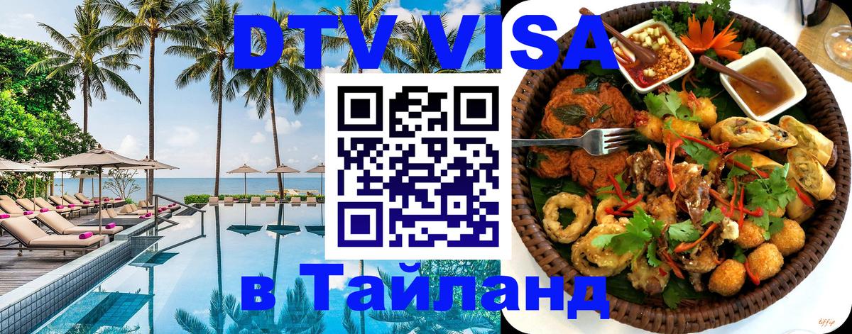 VISA в Тайланд для удалёнщиков 